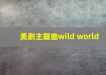 美剧主题曲wild world